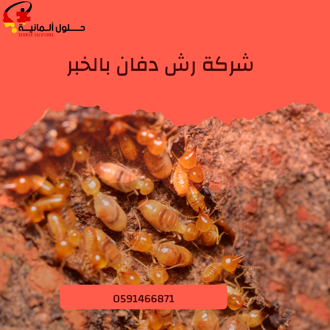 شركة رش دفان بالخبر